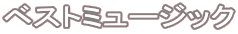 ベストミュージック