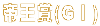鉤(GT)