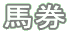 馬券