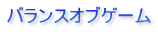 バランスオブゲーム